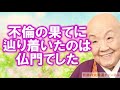 瀬戸内寂聴「不倫の果てに辿り着いたのは仏門でした」 不倫の煩悩から救ってくれたお釈迦様【奇跡の大開運チャンネル】