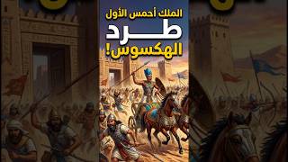 الملك احمس وطرد الهكسوس من مصر #artefirma #قصص #معلومات #قصص_واقعية #احمس #الهكسوس