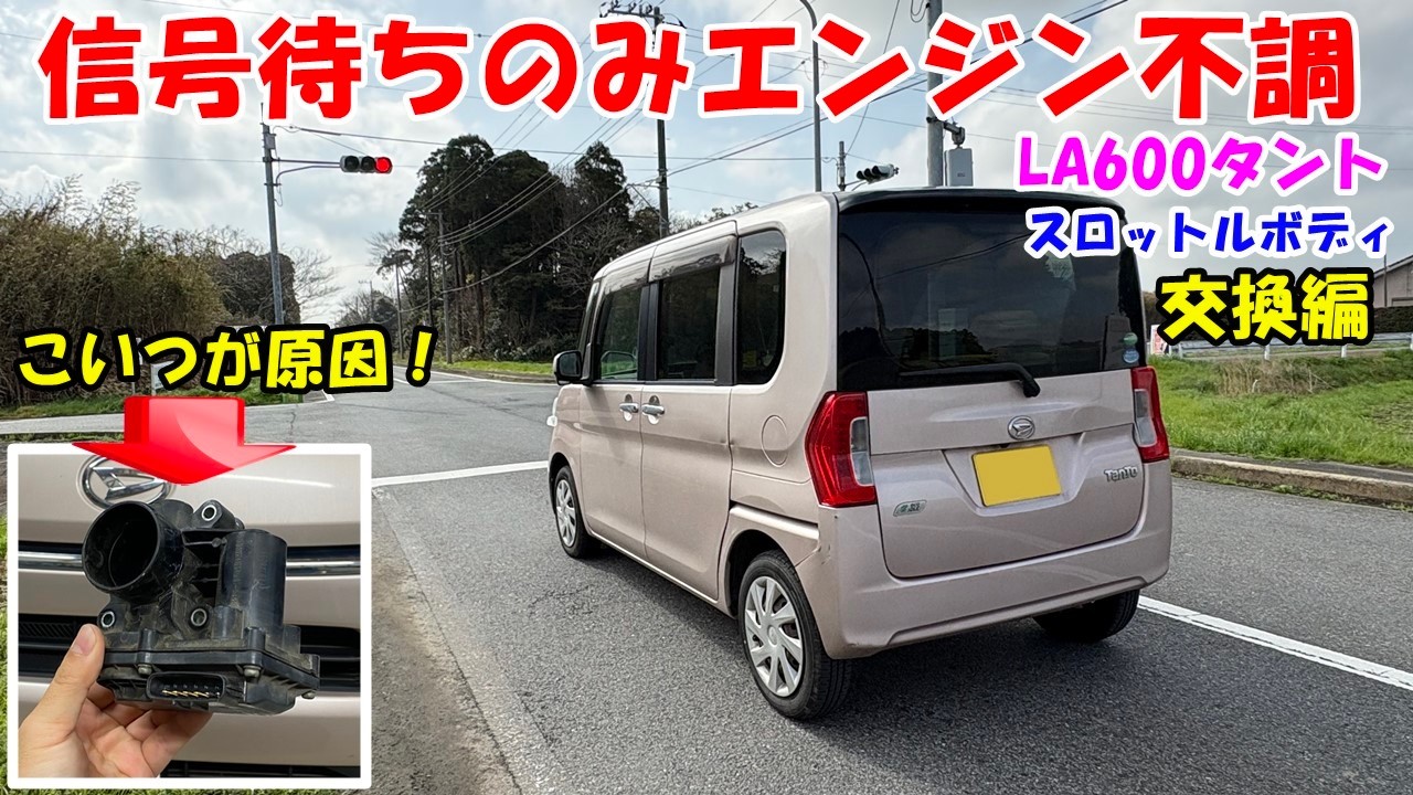 【解決】信号待ちだけエンジンが不調なら、スロットルボディが原因の可能性大！！　奥様タント(LA600)　完全復活！