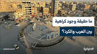 ما حقيقة وجود كراهية بين العرب والكرد ومن المستفيد من نشر هذه الادعاءات؟