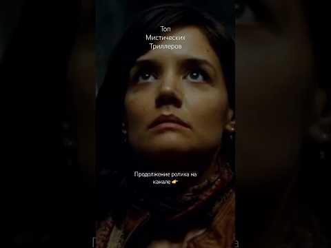 Топ мистических триллеров #триллеры #фильмы #фильм #film #кино #лучшиефильмы