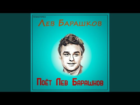 Лев Барашков - Не говори "Прощай" (2021 Remastered Version)