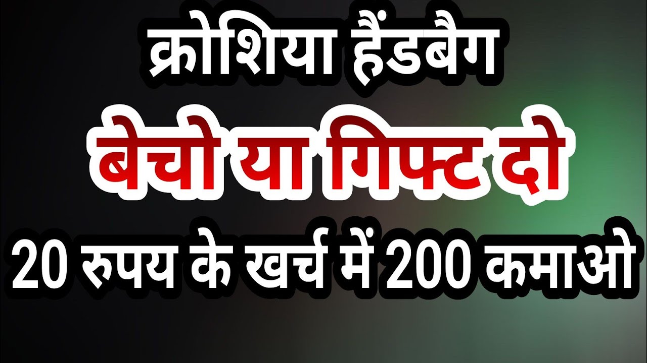 20 रुपय के खर्च में 200 कमाओ बहुत ही खूबसूरत नयी आईटम/crochet awesome item for beginners👜👌