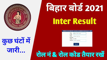 बिहार बोर्ड इंटरमीडिएट परीक्षा 2021 का परिणाम कुछ ही देर में होगा घोषित | BSEB 12th Result 2021