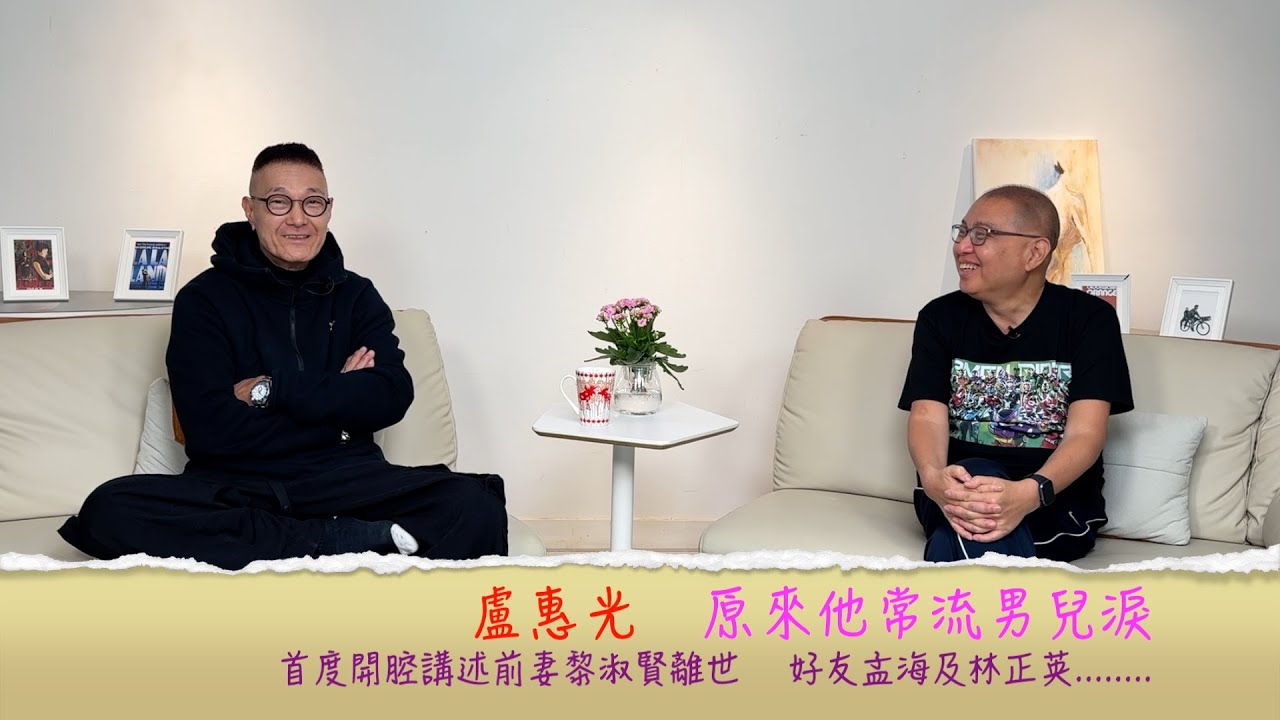 小鴻吹水站3 第三集嘉賓：盧惠光（內容有髒話，不喜勿看）他是鐵漢，但都會流下男兒淚，首度開腔講述前妻黎淑賢，好友孟海及林正英的離世......