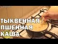 Тыквенная пшённая каша / рецепт молочной каши с тыквой/