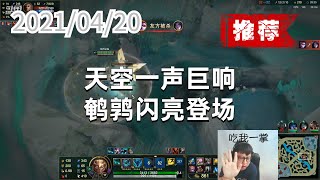 东北大鹌鹑0420P1铁男(推荐):天空一声巨响,鹌鹑闪亮登场