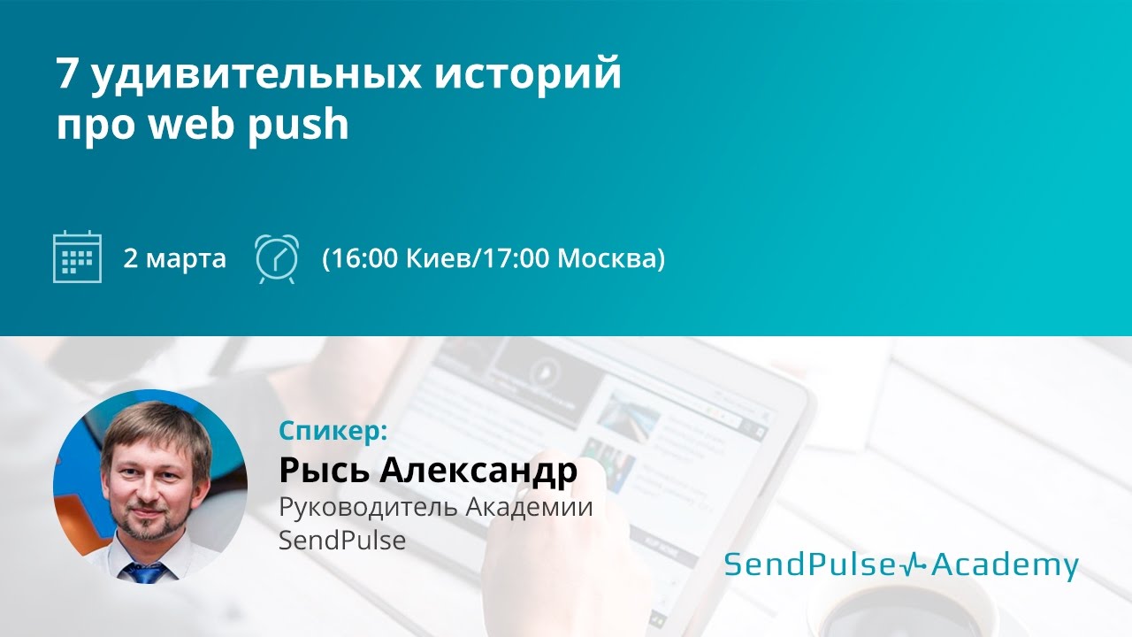 Александр Рысь: 7 удивительных историй про web push
