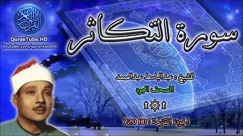 {102}سورة التكاثر القارئ الشيخ  عبد الباسط عبد الصمد  _ المصحف المجود