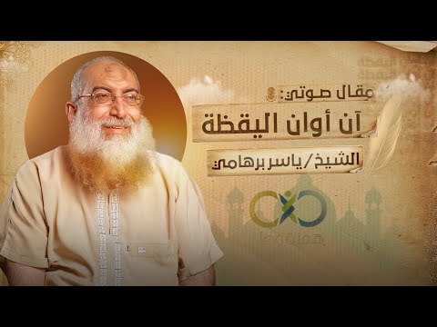 مقال آن أوان اليقظة الشيخ ياسر برهامي