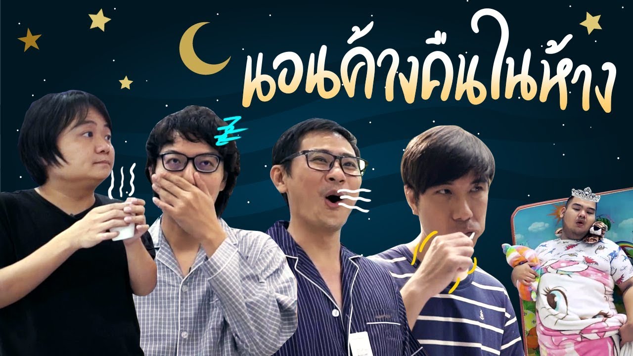 นอนค้างคืนในห้าง💤😪By Robinson