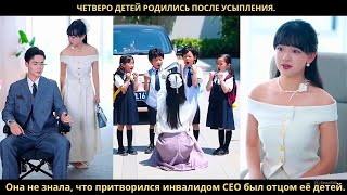 видео: Четверо детей родились после усыпления Она не знала что притворился инвалидом CEO был отцом её детей картинка: Четверо детей родились после усыпления Она не знала что притворился инвалидом CEO был отцом её детей
