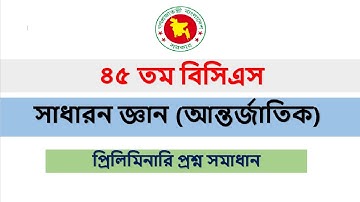 ৪৫তম বিসিএস  সাধারন জ্ঞানের আন্তর্জাতিক অংশর সমাধান । 45 th BCS International Affairs question solve