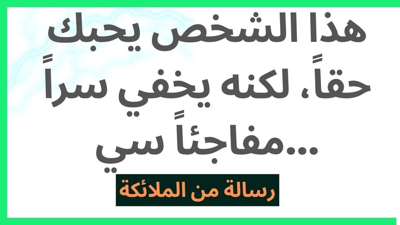 هذا الشخص يحبك حقاً، لكنه يخفي سراً مفاجئاً سي...