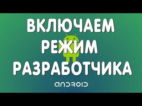 Как Включить Режим Разработчика на Андроид