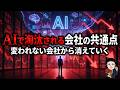 【倒産急増します】AI時代に“消える会社”と“伸びる会社”の決定的違い