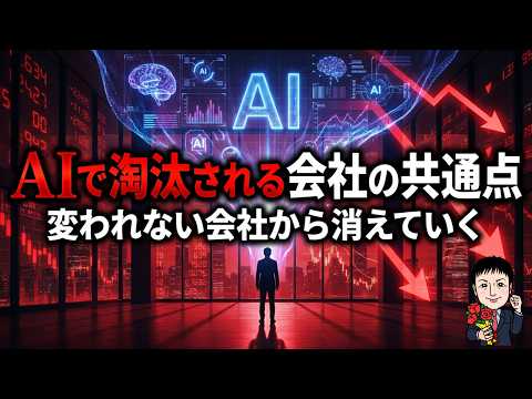 【倒産急増します】AI時代に“消える会社”と“伸びる会社”の決定的違い - 事業創造ラボ-経営者支援CH