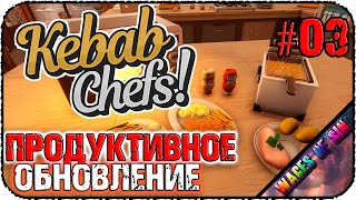 Новая обнова кебабной 🌭 Kebab Chefs! - Restaurant Simulator 🥪 КООП СТРИМ #3