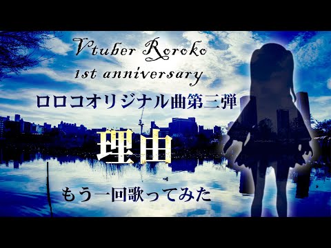 一周年記念リベンジ！『理由 ～Vtuberロロコオリジナル曲第三弾～』 -- "The Reason" Roroko's 3rd original song