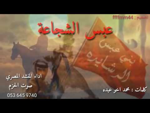 شيلة بنكهه مصريه عبس الشجاعه احتزم بالرشيدي طررررب حماسيه اداء صوت الحزم Mp3 