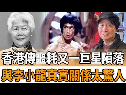 香港再傳噩耗，又一巨星隕落！享年88歲，與李小龍真實關係曝光驚呆眾人，上百名藝人為佢送行！子女說出真實死因太唏噓