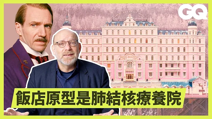 從《歡迎來到布達佩斯大飯店》學建築設計！建築師用色單調是怕退流行？ Architect Breaks Down 'The Grand Budapest Hotel'｜科普長知識｜GQ Taiwan - 天天要聞