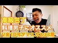 V金10号ダマスカス33層【料理男子におススメの包丁を紹介】