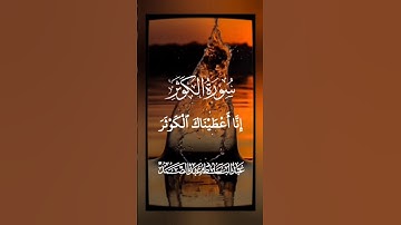 ﴿ إِنَّا أَعْطَيْنَاكَ الْكَوْثَرَ﴾ #سوره_الكوثر #الشيخ_عبدالباسط_عبدالصمد #قرآن