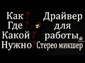 Где скачать и как установить стерео микшер на свой компьютер самый лучший способ