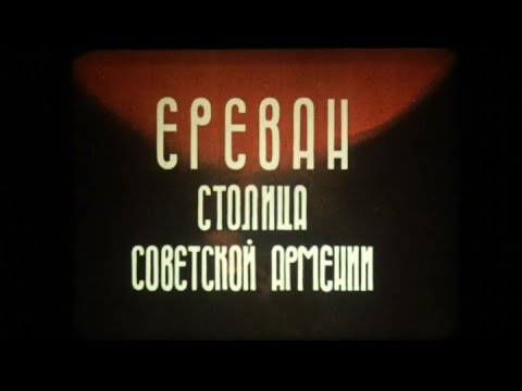 Ереван - столица советской Армении (1980)