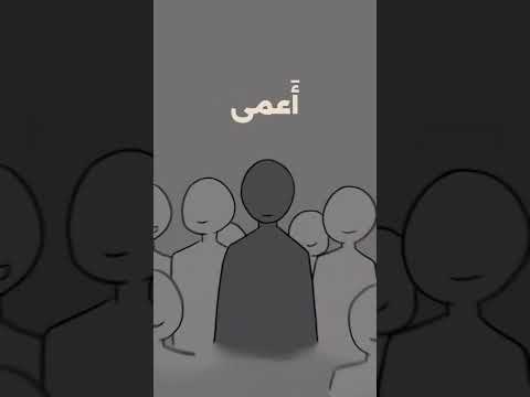 الشيخ محمد أيوب رحمه الله ومن اعرض عن ذكري فإن له معيشة ضنكا ونحشره يوم القيامة أعمى