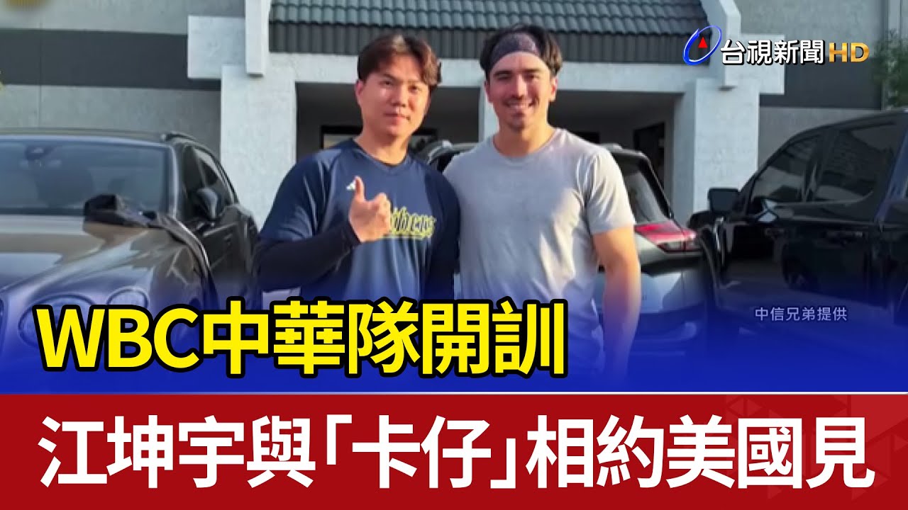 WBC中華隊開訓 江坤宇與「卡仔」相約美國見