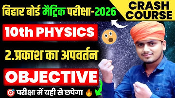 10th Physics Chapter 2 Objective | प्रकाश का अपवर्तन | Refraction of Light |10th Physics Bihar Board