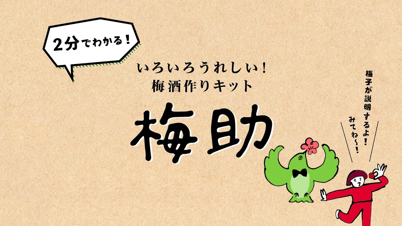梅酒づくりキット梅助2026【数量に達したため受付終了】 - BambooCut
