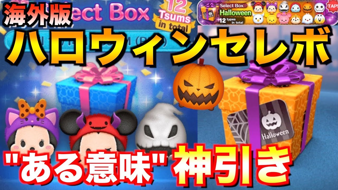 海外版もハロウィンセレボ開催!!コイン全ツッパした結果が