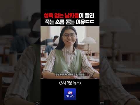 성욕 없는 남자가 빨리 죽는 소름 돋는 이유... 사망률 69% 폭증?! thumbnail