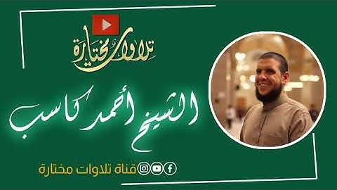 سورة الأنعام كاملة | الشيخ أحمد كاسب نور الله بصيرته| روائع التلاوات