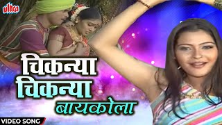 चिकन्या चिकन्या बायकोला | Chiknya Chiknya Baikola | Superhit Marathi Lokgeet | Krunal Music