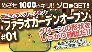 【みんゴル アプリ】ラントナ実況：ファラオガーデンオープン#01