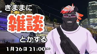 【雑談】きままに雑談とかする#32【五郎丸コージ（獣Vtuber）】
