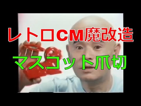 レトロCM魔改造　マスコット爪切り【昭和レトロCM魔改造 No.019】
