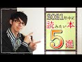 【2021年版】今年中に読みたい本５選を紹介！