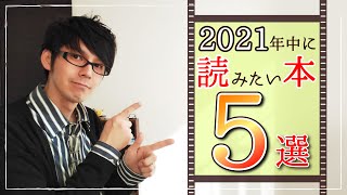 【2021年版】今年中に読みたい本５選を紹介！
