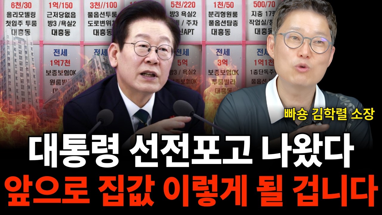 대통령 선전포고 나왔다 앞으로 집값 이렇게 될 겁니다 (빠숑 김학렬 소장 / 2부)