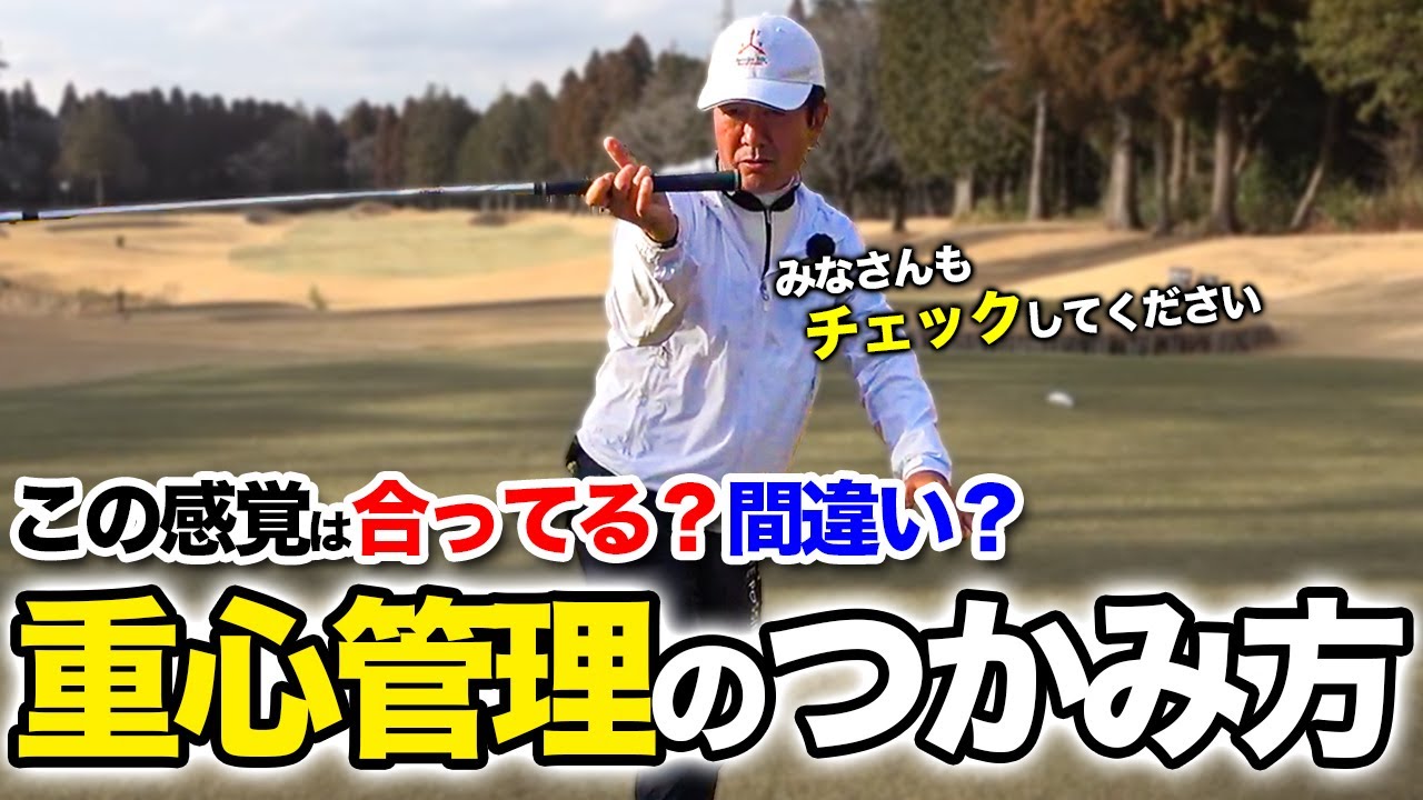 【自己診断】本当に”正しいスイング”が出来ているか不安な人必見！最も大事な重心管理の身に着け方【ゴルフレッスン】