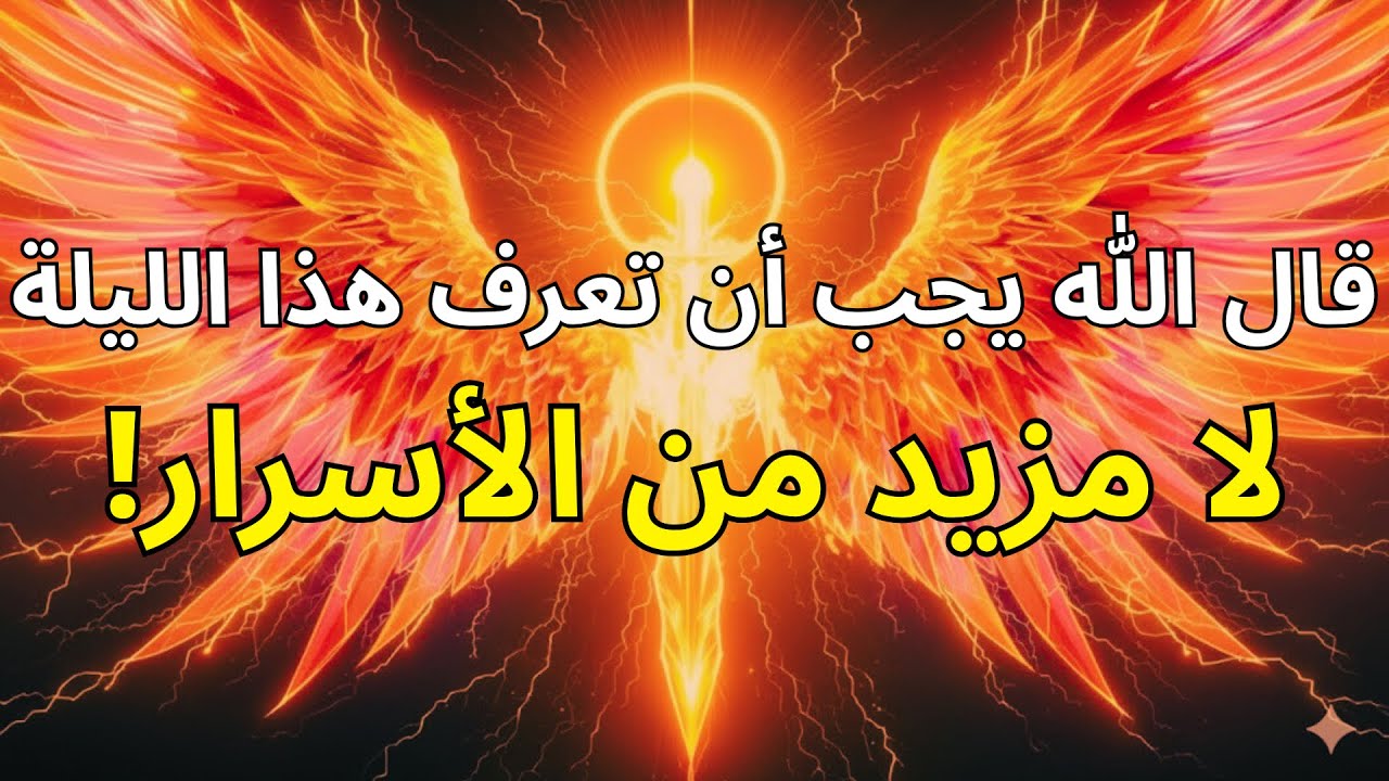 أيها المختارون، الله لن يخفي هذا بعد الآن — الحقيقة الكاملة ستصدمكم الليلة 🔥