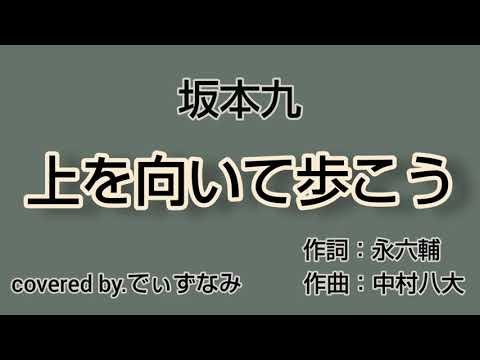 坂本九(Sakamoto Kyu)/上を向いて歩こう(Sukiyaki) 【歌詞付き】歌ってみた(Cover) フル(Full)【(2011年7月公開)映画 コクリコ坂から 挿入歌】
