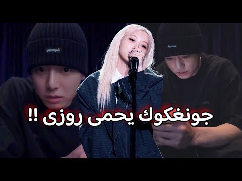 جونغكوك يغنى و يرقص على اغانى روزى من بلاكبينك بتس تدعم عودة روزى انجازات مدهشة