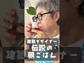 鎌倉の菜園つき自邸で作る玄米にぎりとうなぎ！伝説の朝ごはん 井手しのぶ編｜Legendary Breakfast: Brown Rice Onigiri & Eel in Kamakura