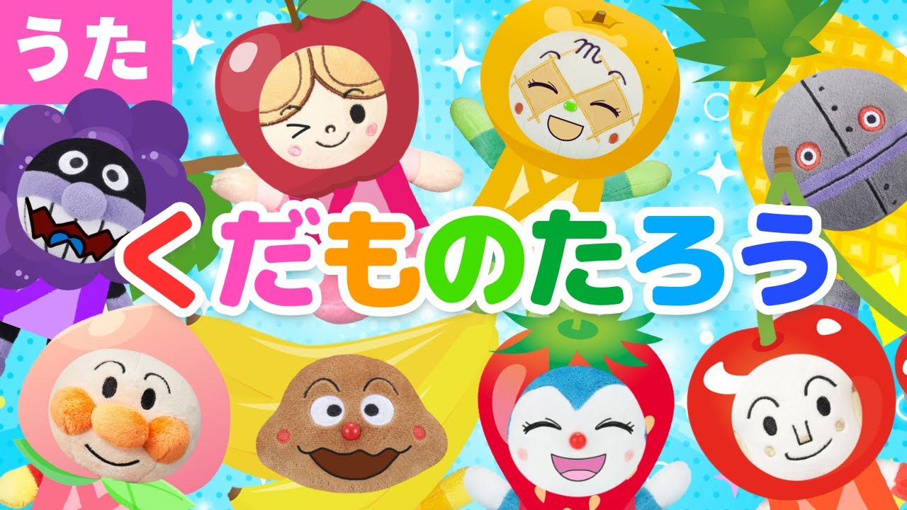【うた】㊗️60万回再生　くだものたろう♪アンパンマンと一緒に歌ってね♩